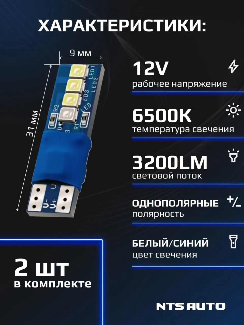 W5W/T10-8LED-WBL с синим приветствием 