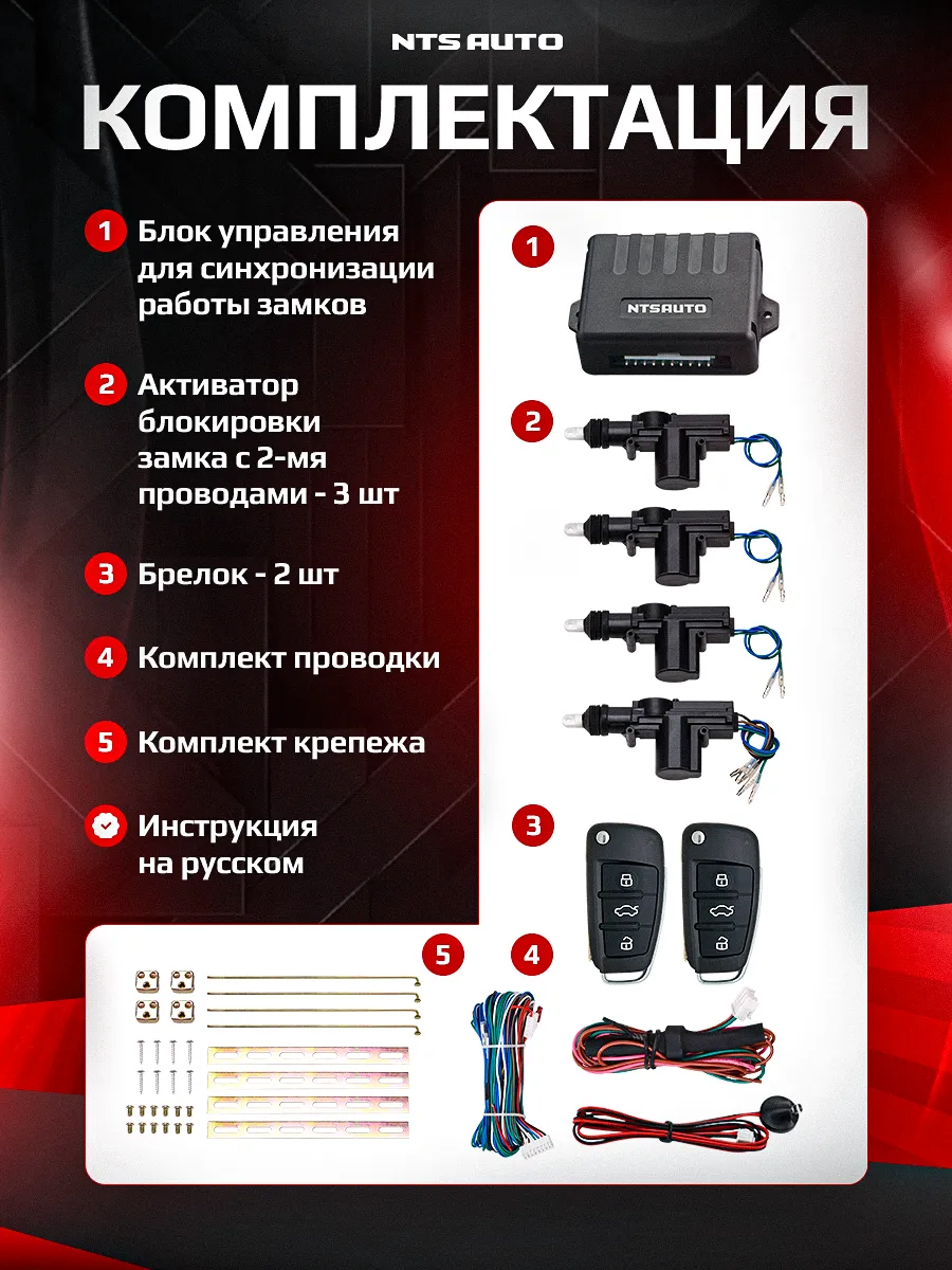 Центральный замок в сборе с пультами управления 023