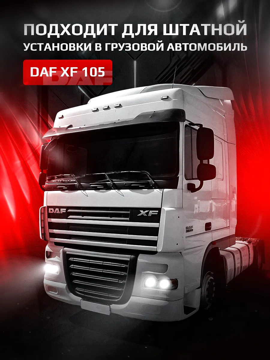 Светодиодные ПТФ 3″ ближнего свечения DAF XF III XF105