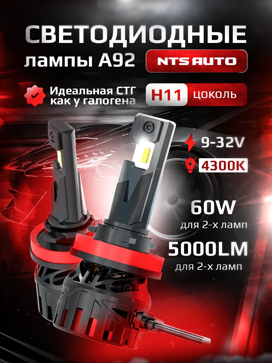 Светодиодные лампы A92 4300K H8/H9/H11