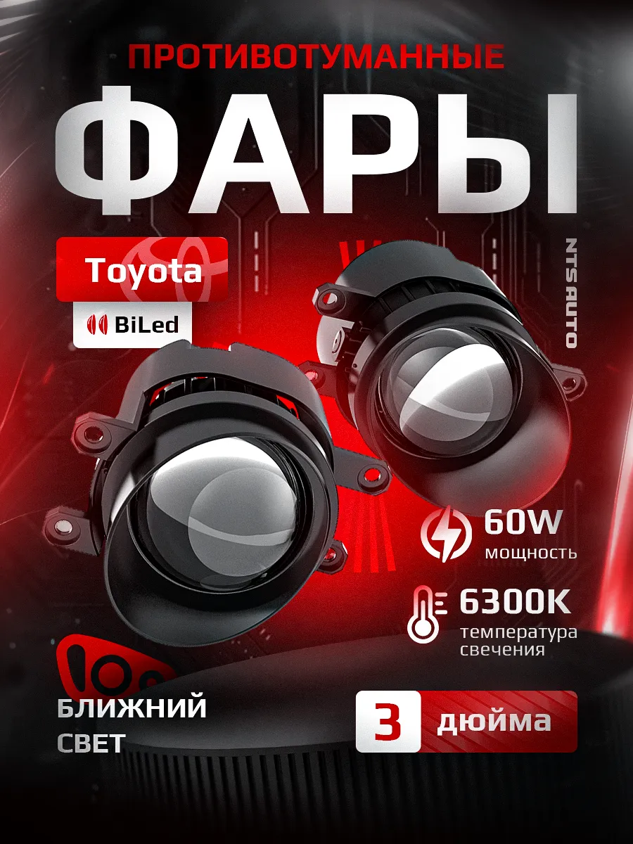 Светодиодные ПТФ 3″ ближнего свечения TOYOTA Camry, Corolla, Land Cruiser 200, RAV4
