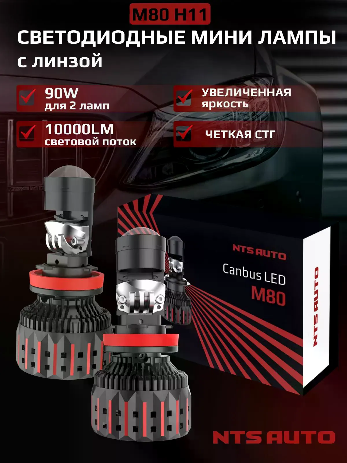 Светодиодная мини лампа-линза M80 H11 100W