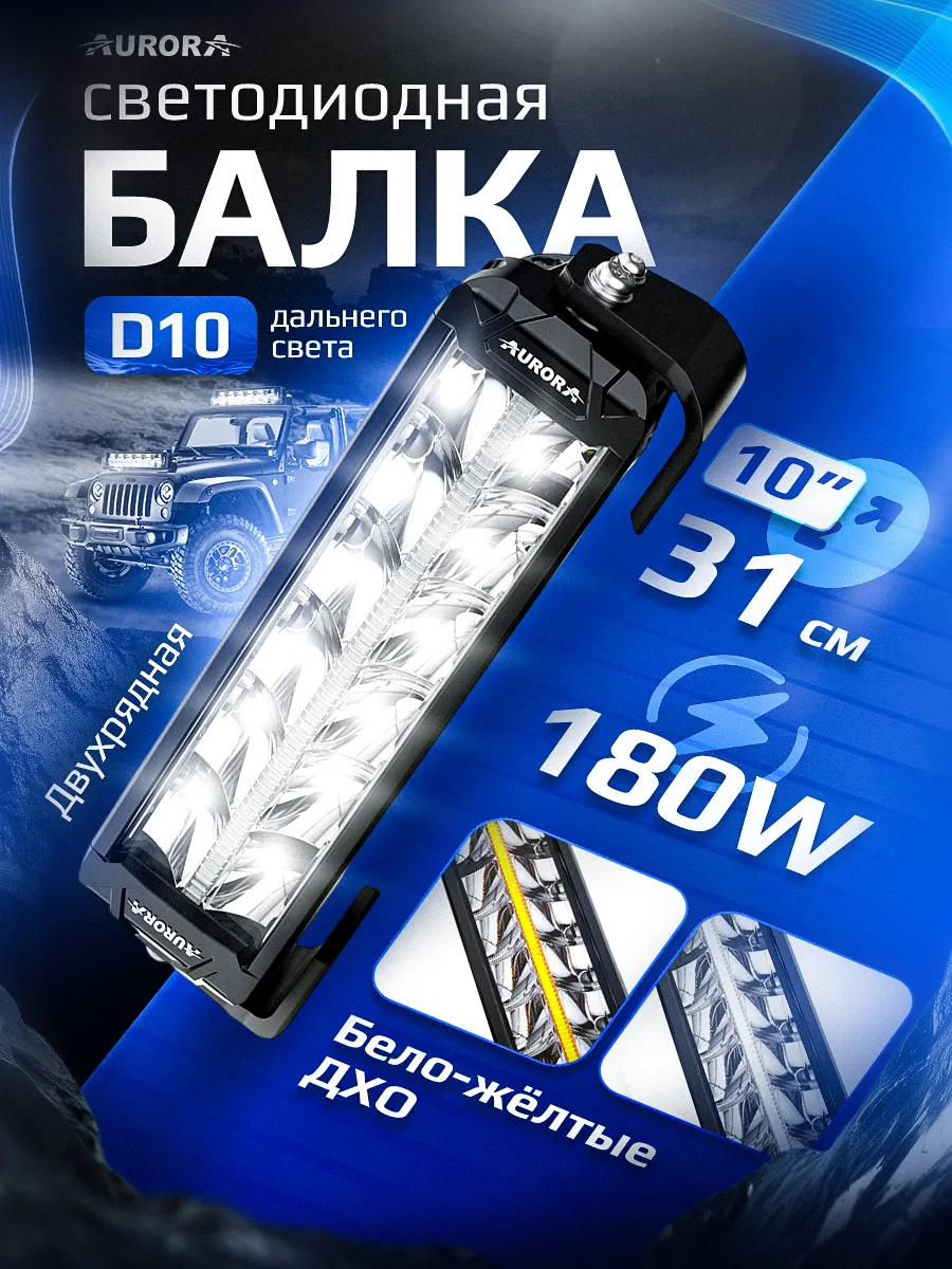 СВЕТОДИОДНАЯ БАЛКА 10" ДВУХРЯДНАЯ ДАЛЬНЕГО СВЕТА AURORA D10 ДХО Б/Ж