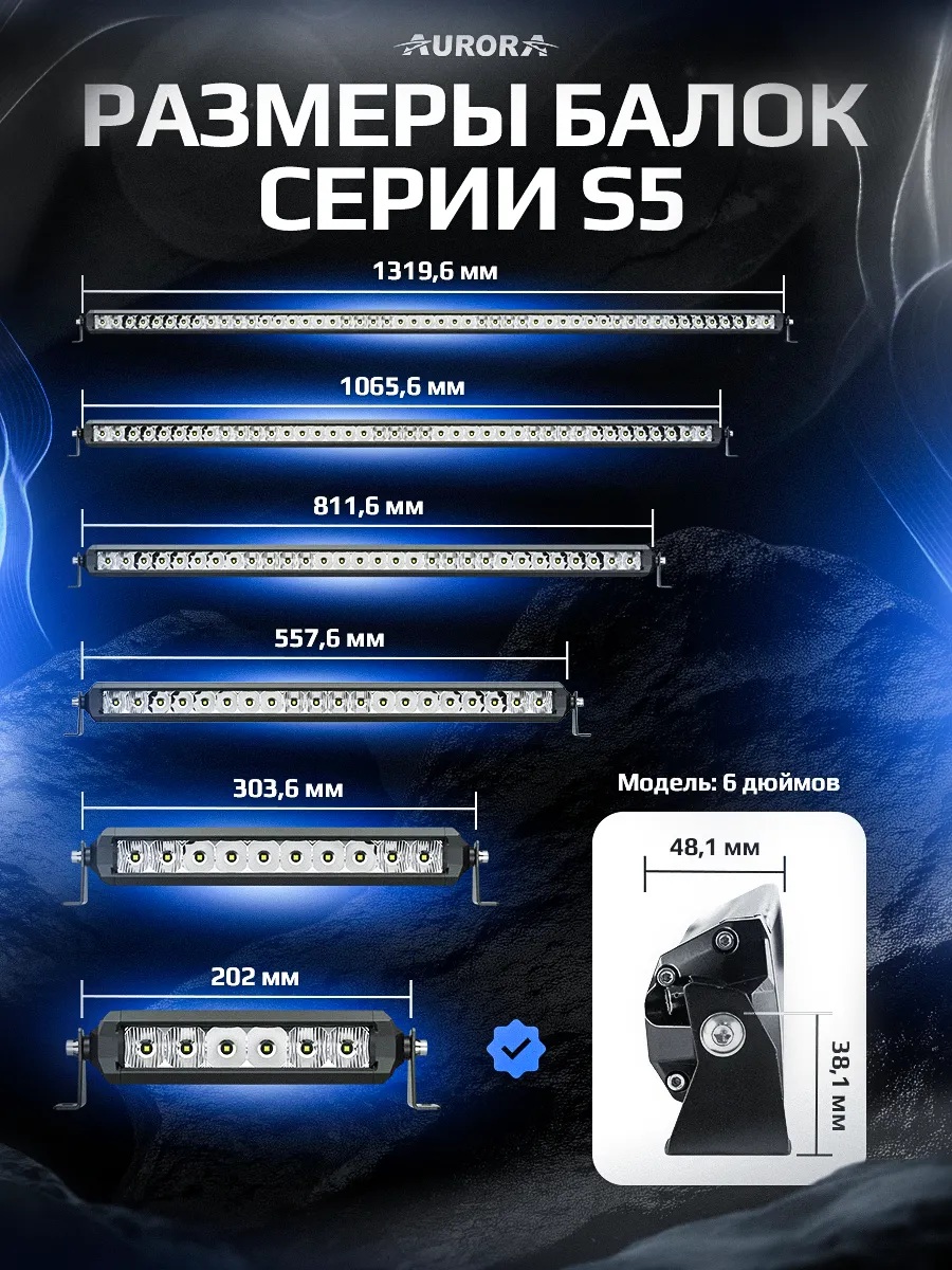 СВЕТОДИОДНАЯ БАЛКА 6" ДАЛЬНЕГО СВЕТА AURORA S5