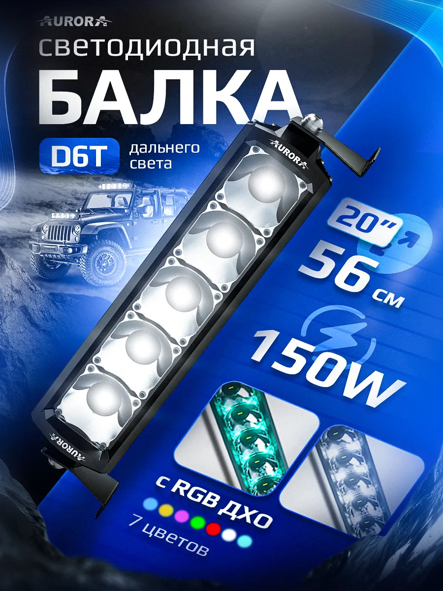 СВЕТОДИОДНАЯ БАЛКА 20" ДВУХРЯДНАЯ ДАЛЬНЕГО СВЕТА AURORA D6T C RGB МОДУЛЕМ