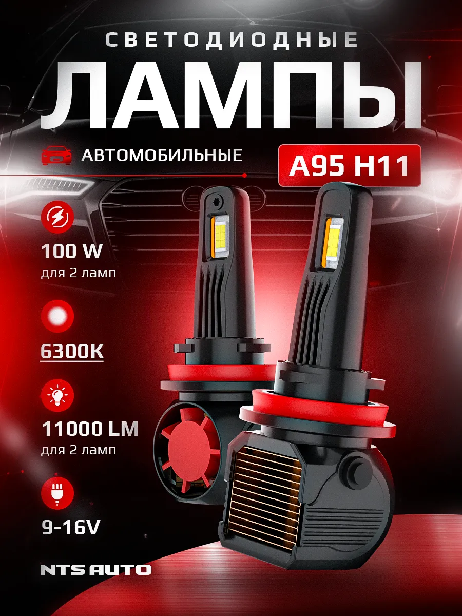 Светодиодные лампы A95 H11 6300K CANBUS