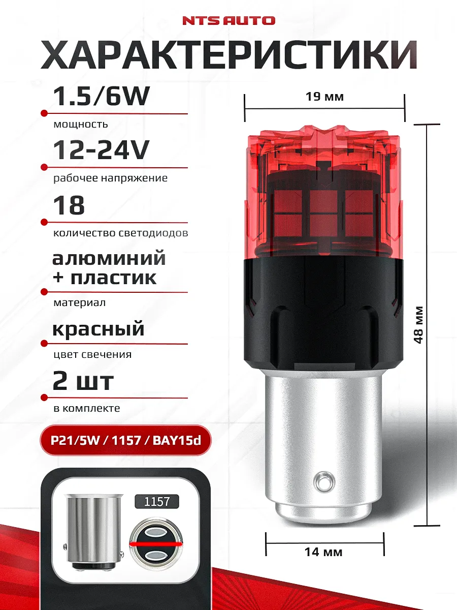 P21W/5W/1157-2835-18 12-24V КРАСНЫЙ