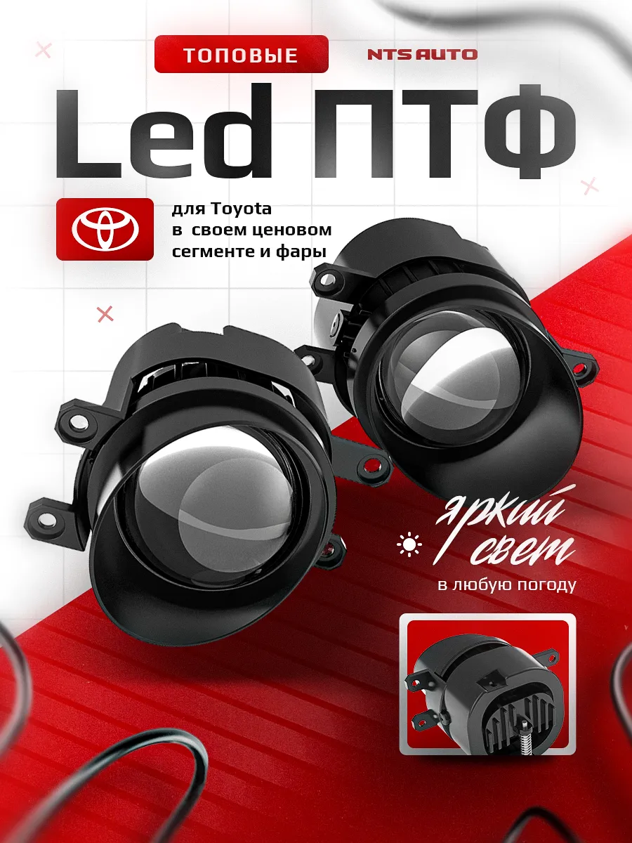 Светодиодные ПТФ 3″ ближнего свечения TOYOTA Camry, Corolla, Land Cruiser 200, RAV4