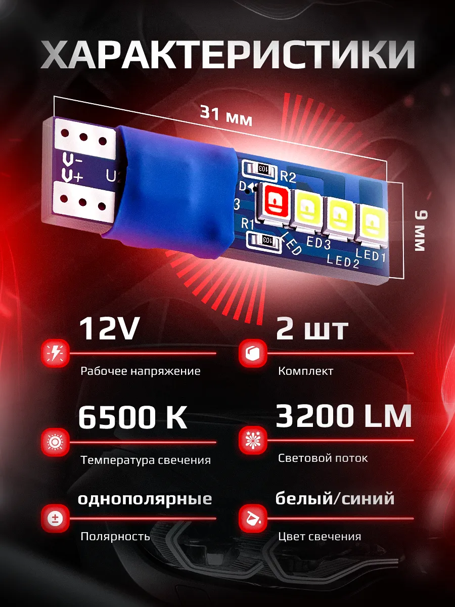 W5W/T10-8LED-WR с красным приветствием 