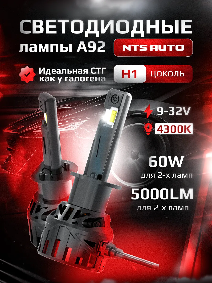 Светодиодные лампы A92 4300K H1