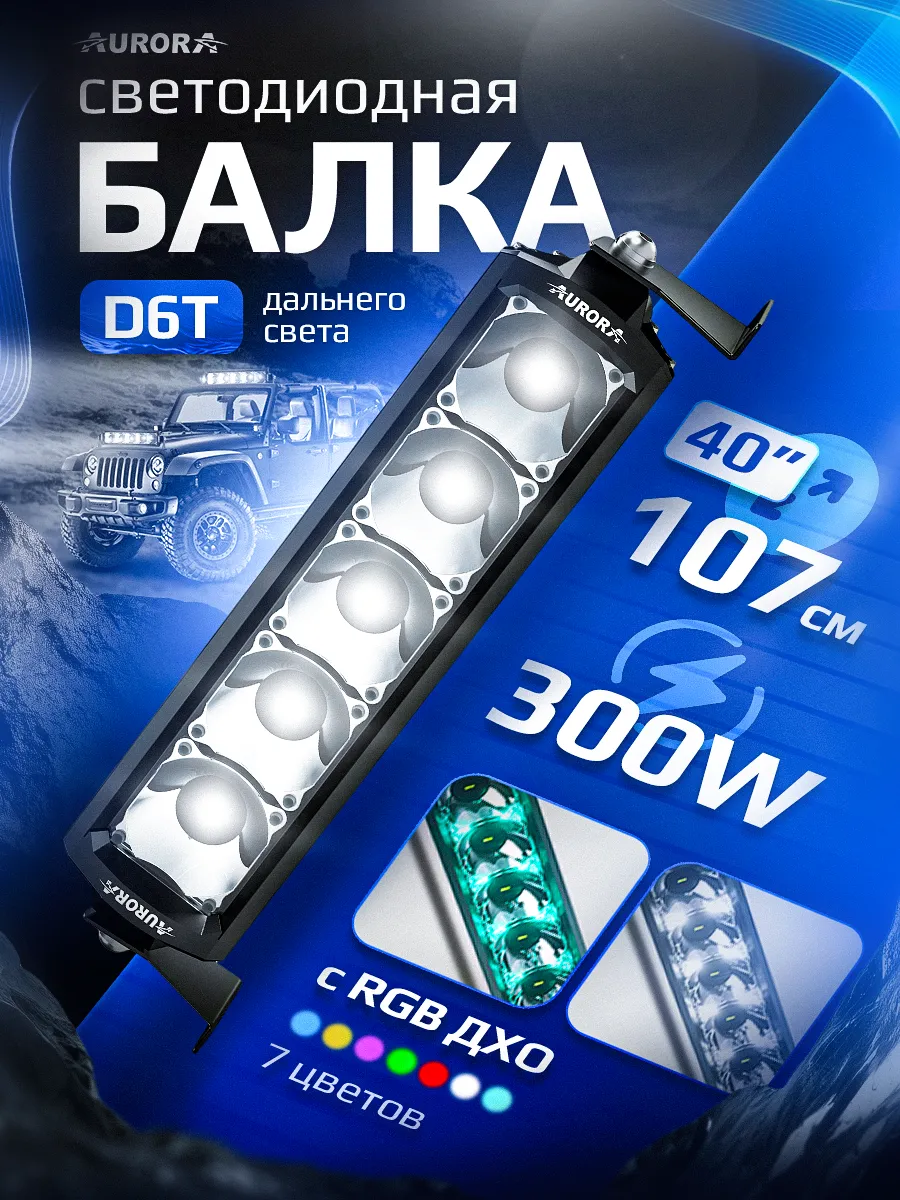 СВЕТОДИОДНАЯ БАЛКА 40" ДВУХРЯДНАЯ ДАЛЬНЕГО СВЕТА AURORA D6T C RGB МОДУЛЕМ