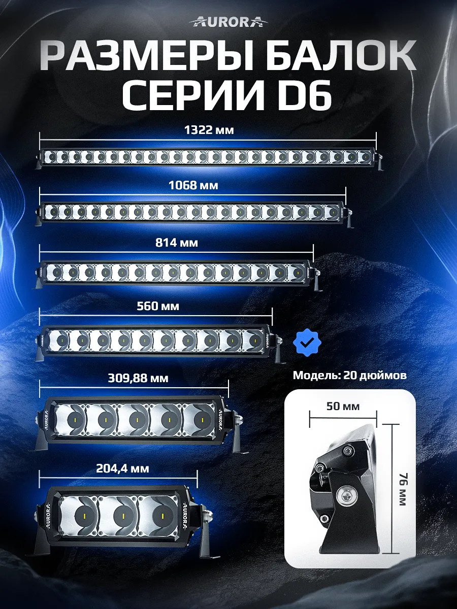 СВЕТОДИОДНАЯ БАЛКА 20" ДАЛЬНЕГО СВЕТА БЕЛО-ЖЕЛТАЯ АВРОРА D6