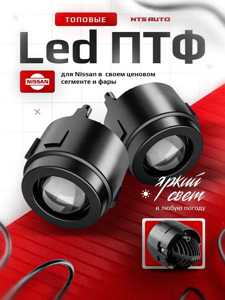 Светодиодные ПТФ 3″ ближнего свечения NISSAN X-Trail T31, Murano Z51, Juke YF15, Patrol Y62