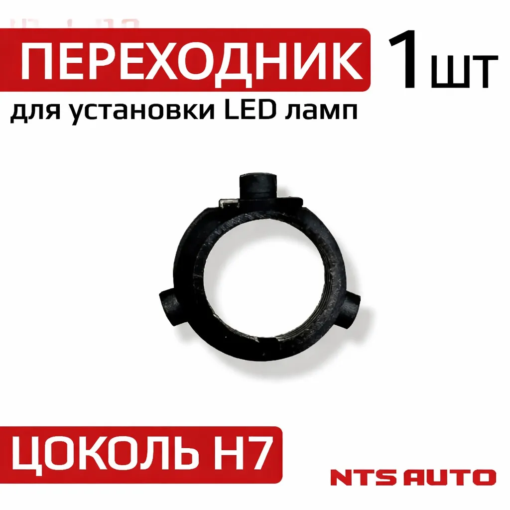 Переходник для ламп с цоколем H7 Kia, Hyundai и Mitsubishi