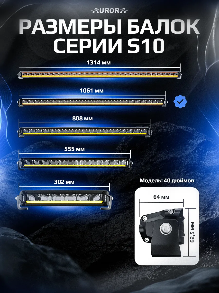 СВЕТОДИОДНАЯ БАЛКА 40" ДАЛЬНЕГО СВЕТА AURORA S10 ДХО Б/Ж