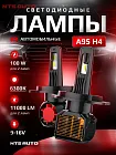 Светодиодные лампы A95 6300K H4 CANBUS