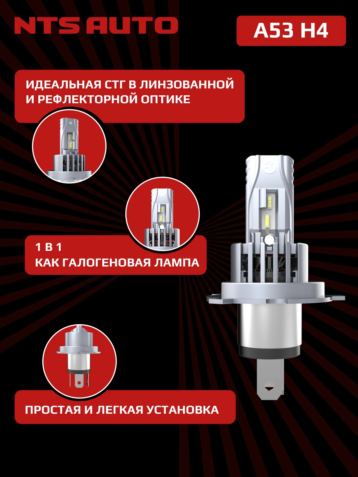 Светодиодные лампы A53 H4/H19 4300К