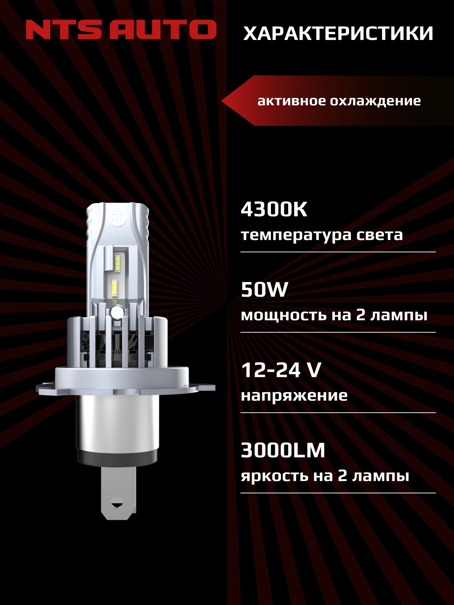 Светодиодные лампы A53 H4/H19 4300К