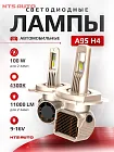 Светодиодные лампы A95 4300K H4 CANBUS