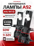 Светодиодные лампы A92 6300K H4/19 