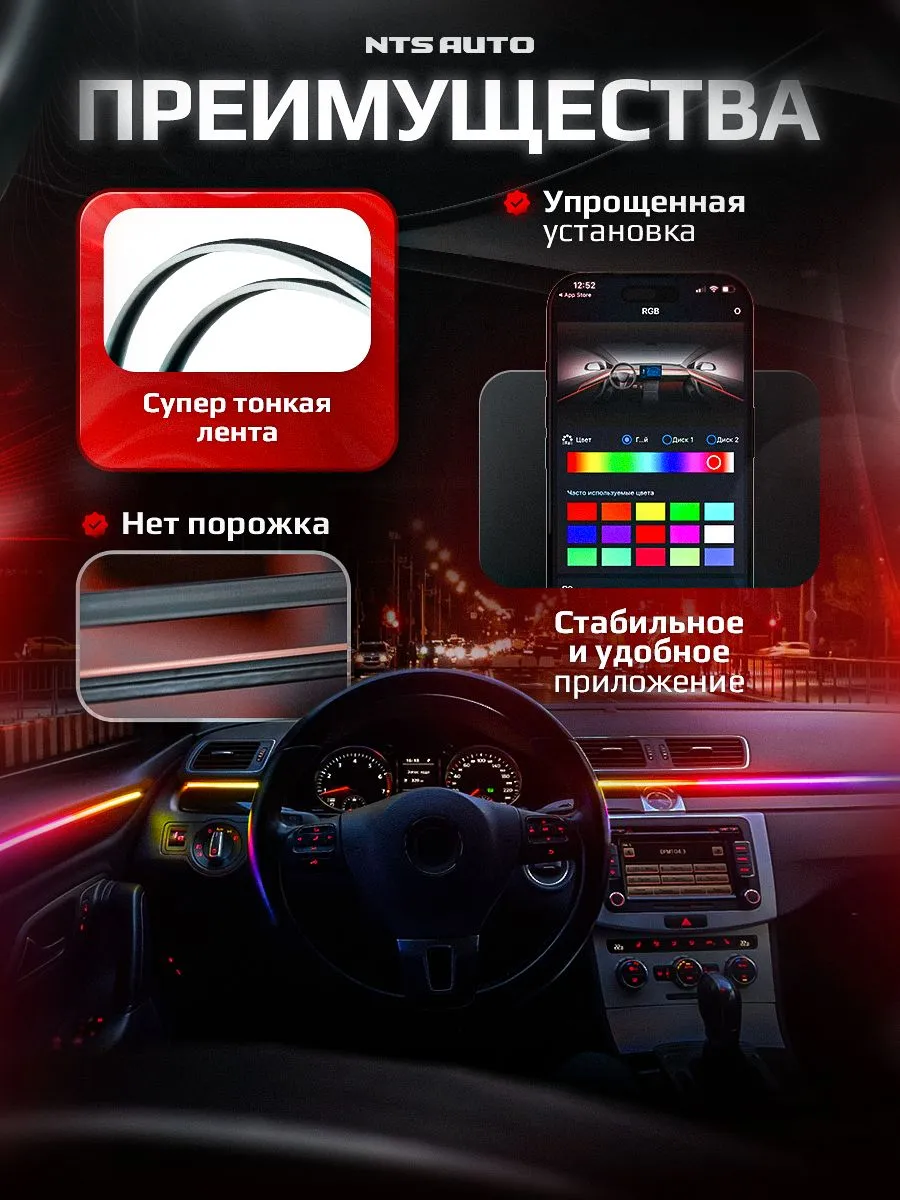 Ambient light NTS AUTO с приветствием 18 в 1 RGB приложение черная нить 