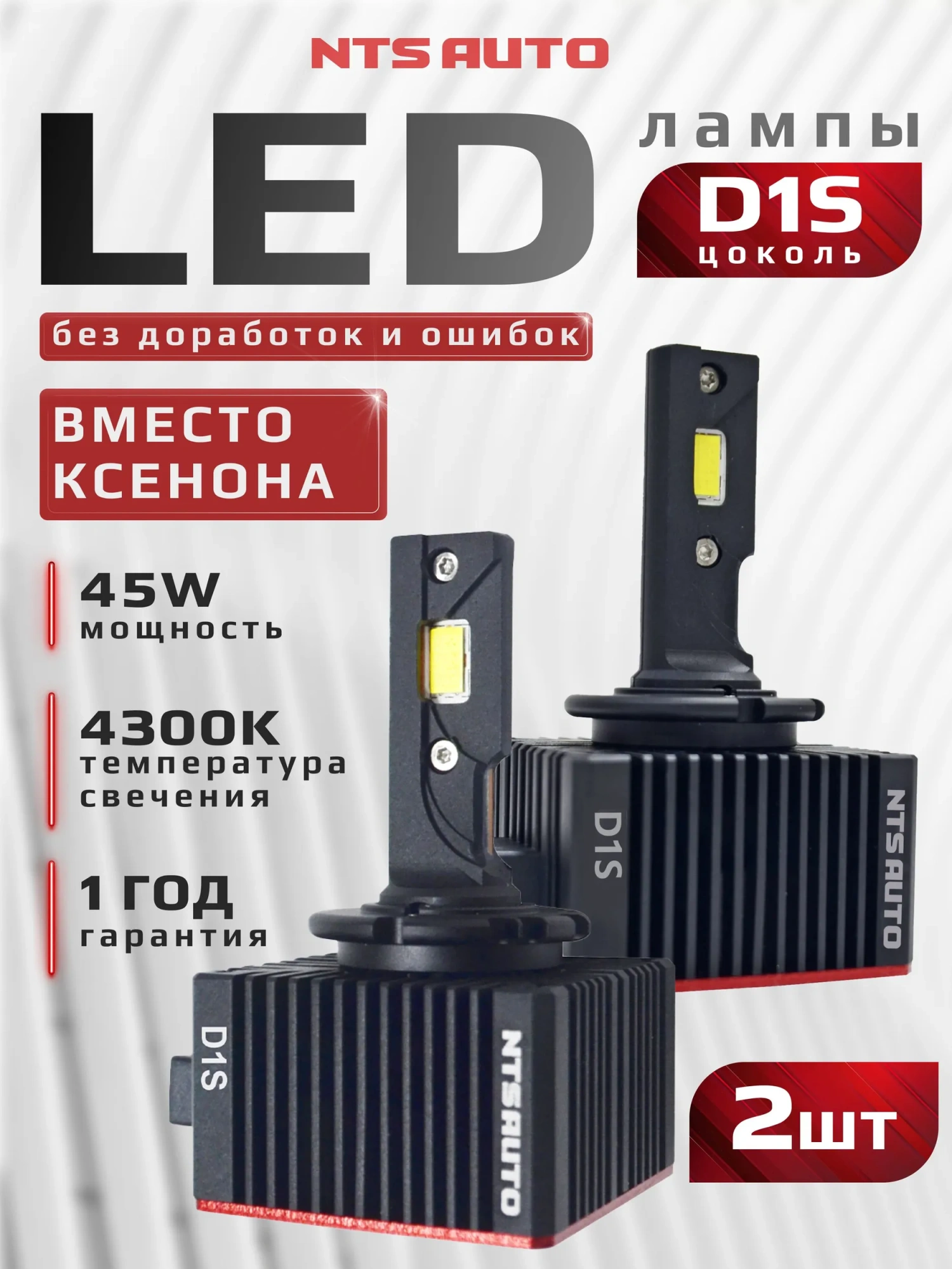 Светодиодные лампы D1S NTS 4300K