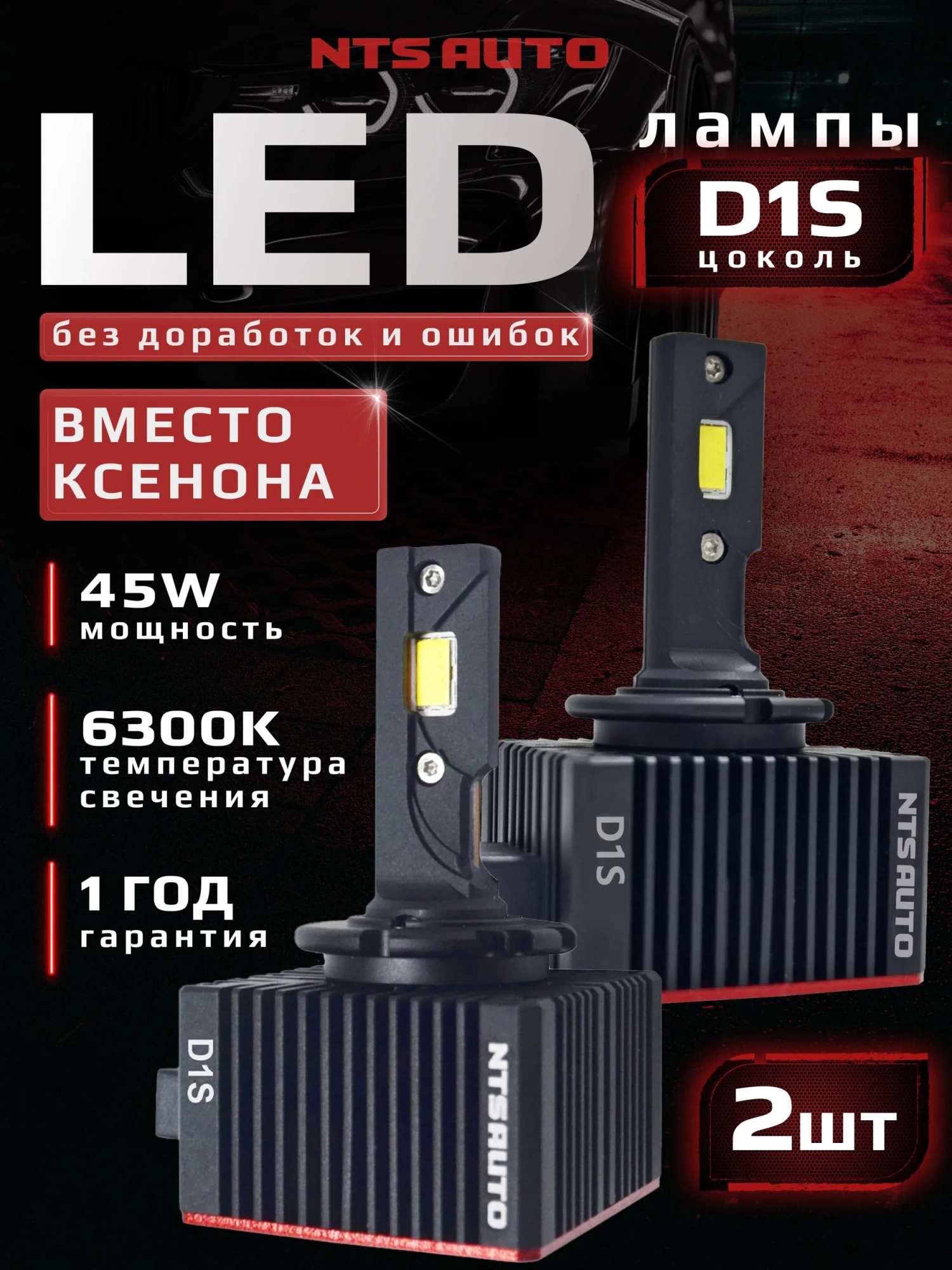 Светодиодные лампы D1S RTD