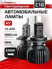 Светодиодные лампы C10 6300K H7